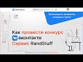 Как провести конкурс ВКонтакте.  Сервис RandStuff