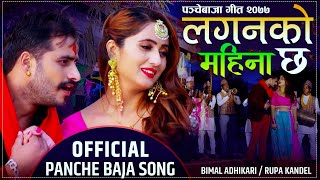 New Panche Baja Song 2077/2020 || Lagan Ko Maina Chha || Hari K.c  F.t Bimal Adhakari / Rupa Kandel