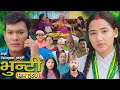 भुन्टी भाग 284: आशा गौतमको नयाँ एपिसोड