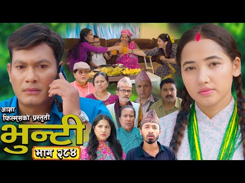 भ न ट भ ग २८४ Bhunti Epi 284 II Asha Gautam II Sukumaya II September 23 2025 