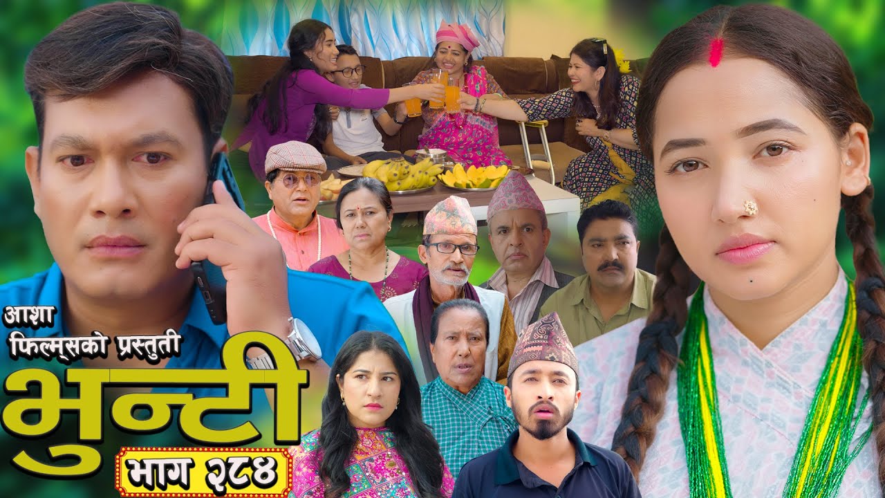 भुन्टी भाग - २८४ [ Bhunti Epi - 284 ] II Asha Gautam II Sukumaya II September 23, 2025