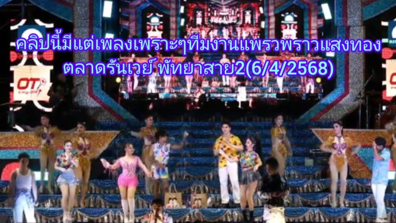 เมดเลย์ทีมงานแพรวพราวแสงทอง มีแต่เพลงเพราะๆ ตลาดรันเวย์ พัทยาสาย2(6/4/2568)#แพรวพราวแสงทอง#ซันวงศธร