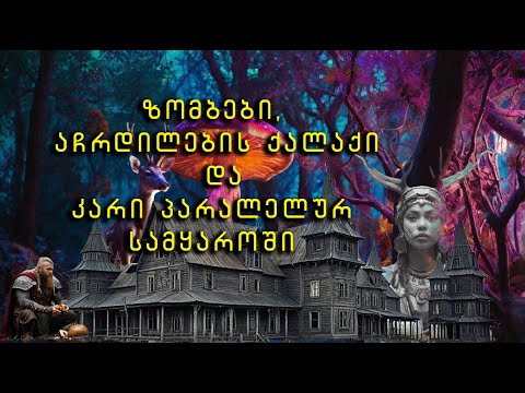 რა ხდება გონების კარს მიღმა? მოხუცი ევენკი ქალის რეცეპტი.