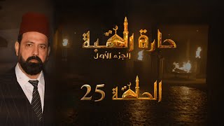 مسلسل حارة القبة الحلقة 25 الخامسة والعشرون بطولة باسل خليل