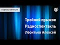 Алексей Леонтьев. Тройной прыжок. Радиоспектакль