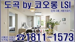 도곡 by 코오롱 LSI 강남구 도곡동 신축 아파트 랜선집구경 내집마련 정보