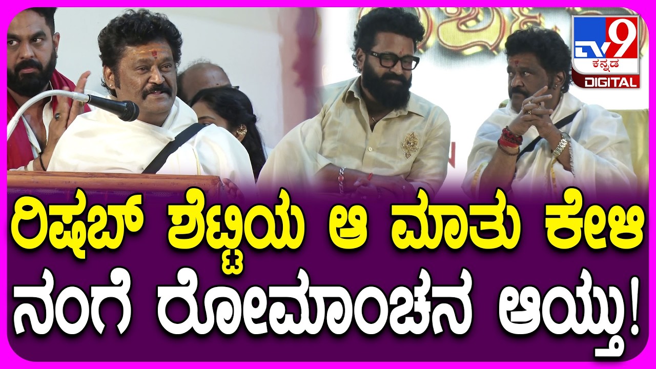 Jaggesh on Rishab Shetty: ರಾಯರ ಆಶೀರ್ವಾದದಿಂದ ಹನುಮನ ಪಾತ್ರ.. ರಿಷಬ್ ಮಾತಿಂದ ರೋಮಾಂಚನ ಆಯ್ತು-ಜಗ್ಗೇಶ್ | #TV9D