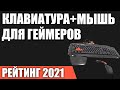 ТОП—7. Комплекты (клавиатура+мышь) для геймеров. Рейтинг 2021 года!