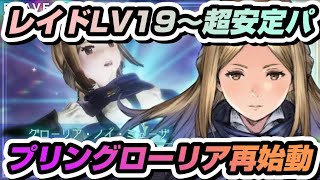 【BDBL】#46 チームレイドレベル19超安定パ！グローリア&プリン再始動【ブレイブリーデフォルトブリリアントライツ】