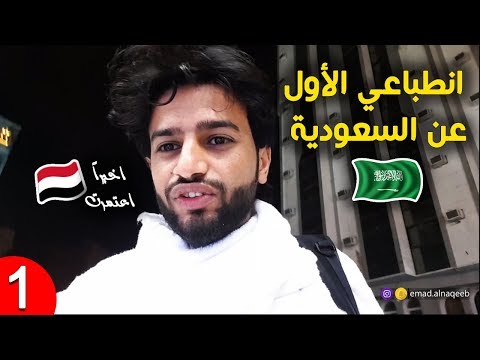 زرت السعودية لأول مره بحياتي ورأيي عنها بعد العمره