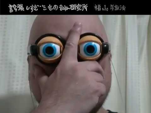 ｻﾞｺｼｼｮｳの誇張しすぎたものまね研究所 #33.9999999995