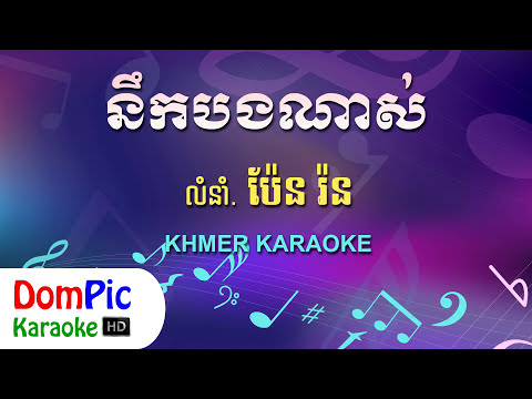 Video នឹកបងណាស់ ប៉ែន រ៉ន ភ្លេងសុទ្ធ - Nek Bong Nas Pen Ron -... - youtube