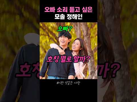 오빠 소리 듣고 싶은 모솔 정해인 #이런엿같은사랑 thumbnail