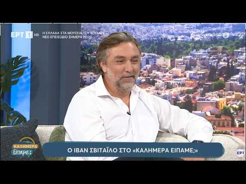 Ο Ιβάν Σβιτάιλο στο «Καλημέρα Eίπαμε;»