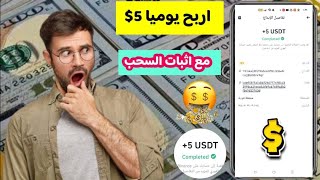 افضل موقع لربح المال على الإنترنت احصل يومياً 5$ مع اثبات السحب على Binance|الربح من الإنترنت 2024