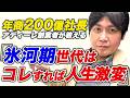 【氷河期世代】40代・50代のキャリア構築術を年商200億アディーレ創業者が教えます