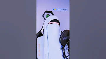 وجاءت سكرة الموت الشديدة من سيأويني القارئة آية الشاذلي اذا ما قال لي ربي اما استحييت تعصيني 