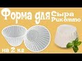 Форма для приготовления сыра Рикотта (Харьков)
