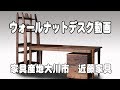 ウォールナットデスク　チェストの御紹介　近藤家具