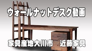 ウォールナットデスク　チェストの御紹介　近藤家具