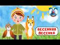 ВЕСЕННЯЯ ПЕСЕНКА ВЕСЁЛАЯ МУЛЬТиПЕСЕНКА ДЛЯ ДЕТЕЙ 0