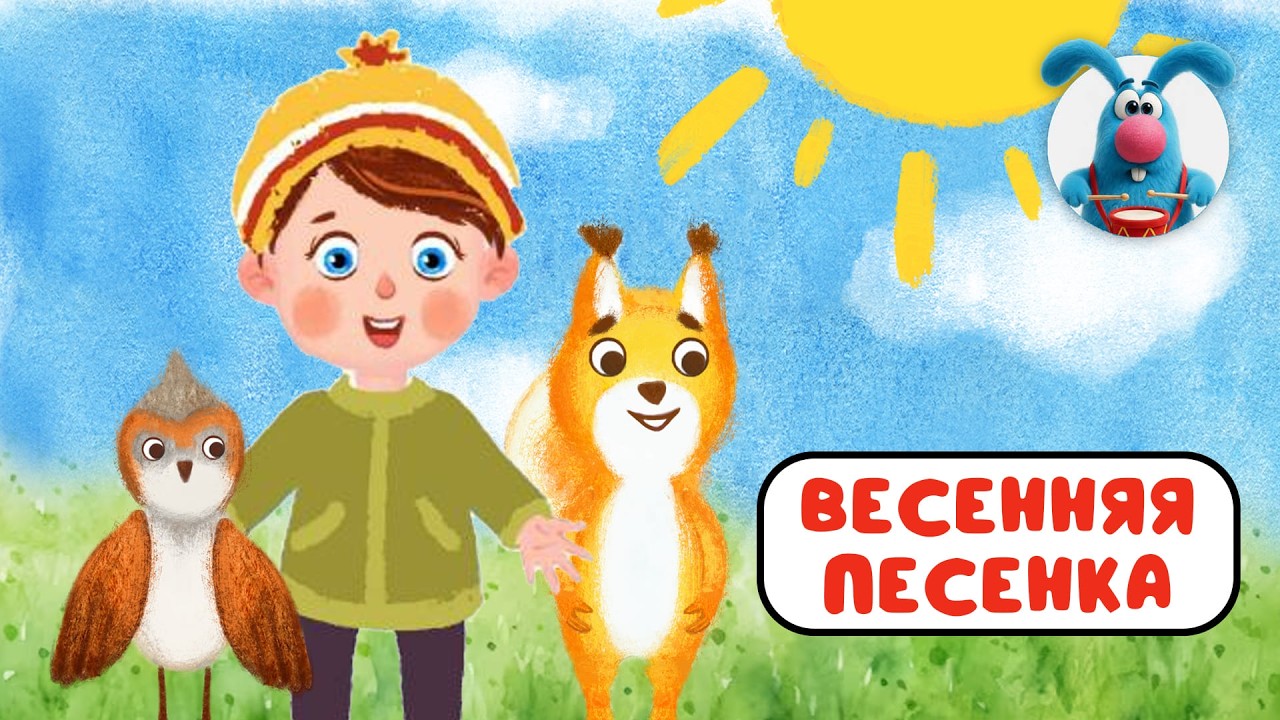 ВЕСЕННЯЯ ПЕСЕНКА ♫ ☺ ВЕСЁЛАЯ  МУЛЬТиПЕСЕНКА ДЛЯ ДЕТЕЙ ☺ ♫ 0+