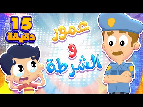 أغنية عمور والشرطة ومجموعة اغاني الأطفال قناة مرح كي جي Marah KG 