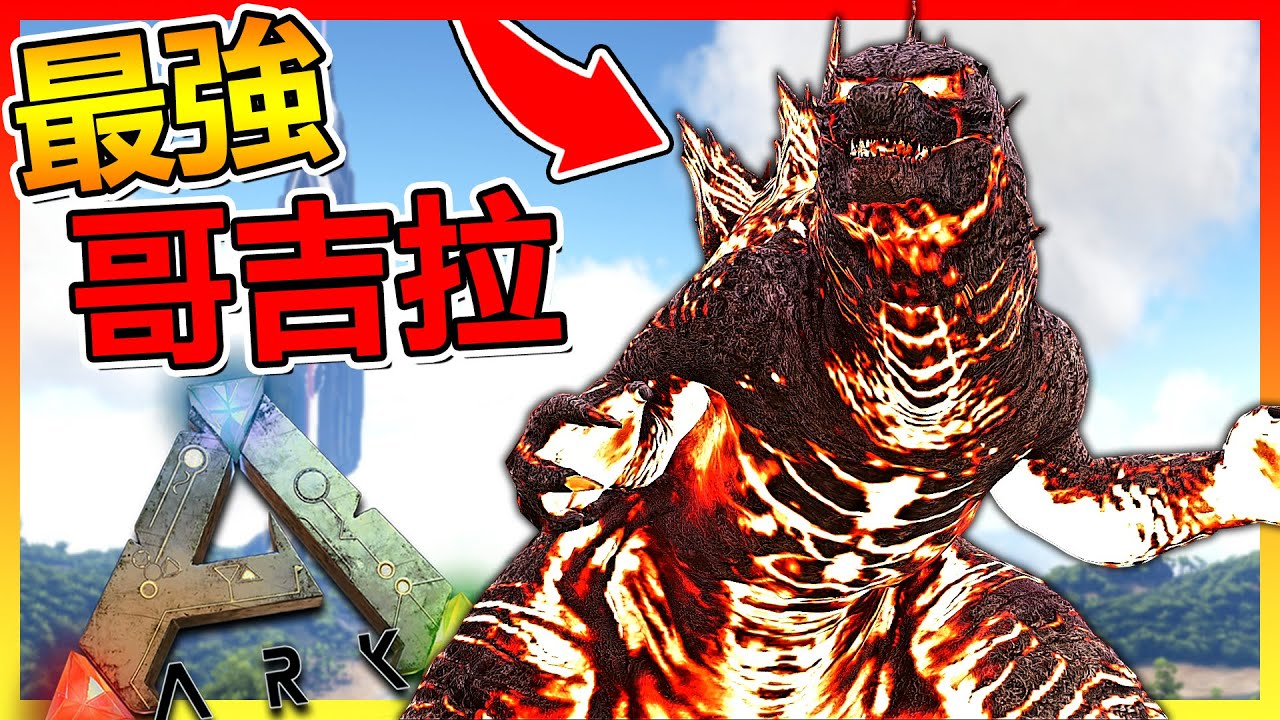 方舟＂紅蓮哥吉拉＂終於登場！搶回最強寶座🔥【ARK方舟生存進化】# 模組試玩介紹
