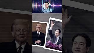 習近平將訪朝鮮　川普直接叫賴清德「總統」 #新聞看點 #李沐陽 #中共