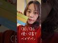 CBD / CBG 使い捨てベイプペン #PR #広告 #CBD #CBG #ネイチャーカン #ベイプ