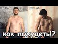 Как похудеть!? трансформация тела за 90 дней!!!