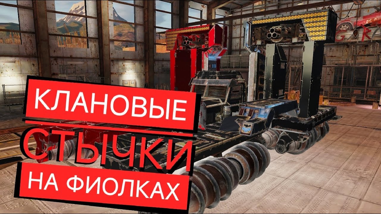 новый режим клановые стычки - только фиолки