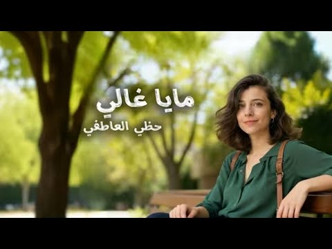      مايا غالي حظي العاطفي   