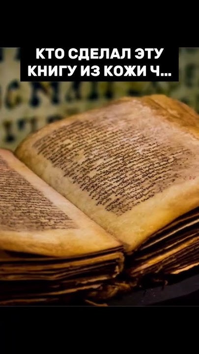 Книга из человеческой кожи #древниймир #тайна #секреты #масонство # ...