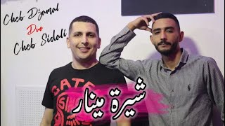 Cheb Djamal x Cheb Sidali _ شيرة مينار ( Clip Officiel )