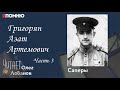 Григорян Азат Артемович. Часть 3. Проект &quot;Я помню&quot; Артема Драбкина. Саперы.