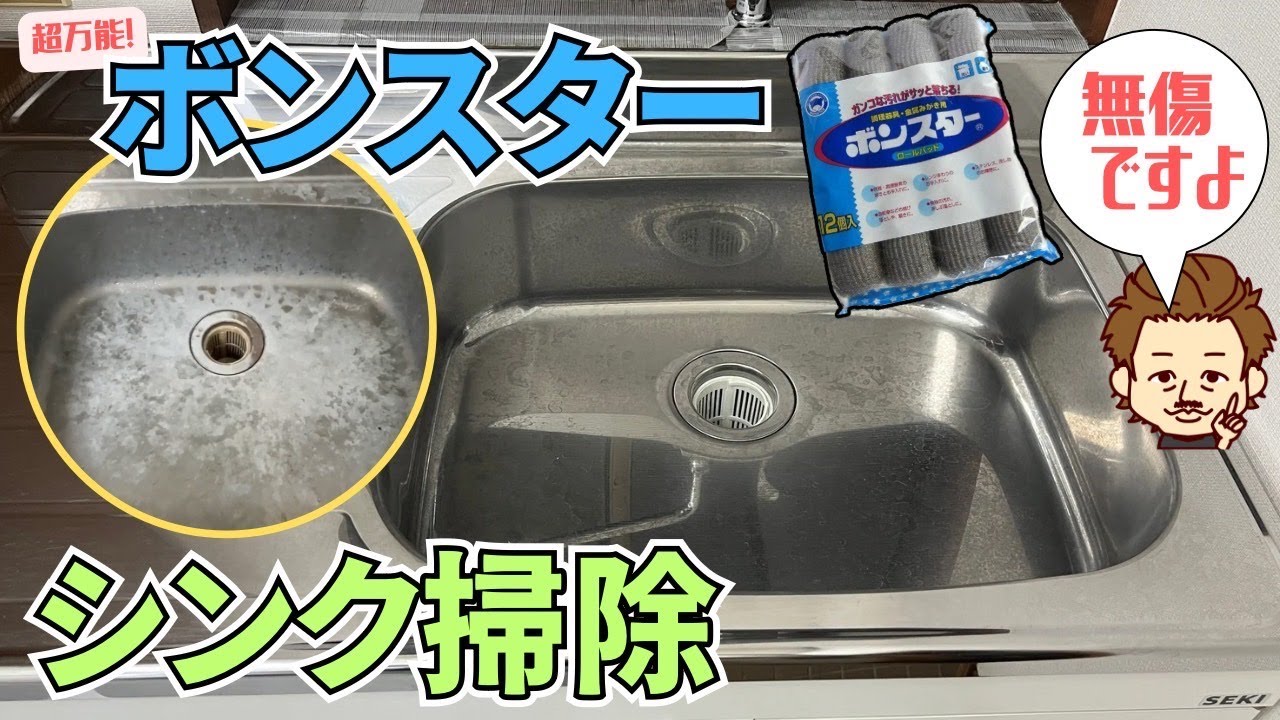 【キッチンシンクのお掃除】サビ取りやメッキ磨きに使う『ボンスター』だけでシンクをピカピカにします！～プロが教える超簡単な台所の時短お掃除術 ...