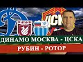 ДИНАМО - ЦСКА / РУБИН - РОТОР / РПЛ / ПРОГНОЗ И СТАВКА НА МАТЧ / РПЛ ПРОГНОЗЫ