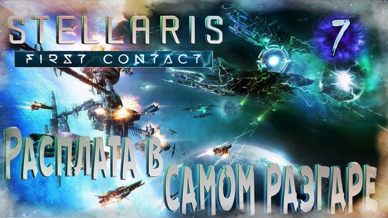 Stellaris | First Contact Story Pack | Расплата [СТРИМ] - Расплата в самом разгаре. #7
