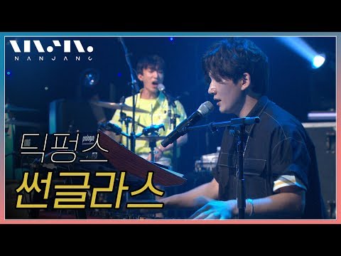 딕펑스; 썬글라스_Real Music 난장