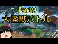 【Part9】再UP：NEWポケモンスナップ【ゆっくり探検隊】