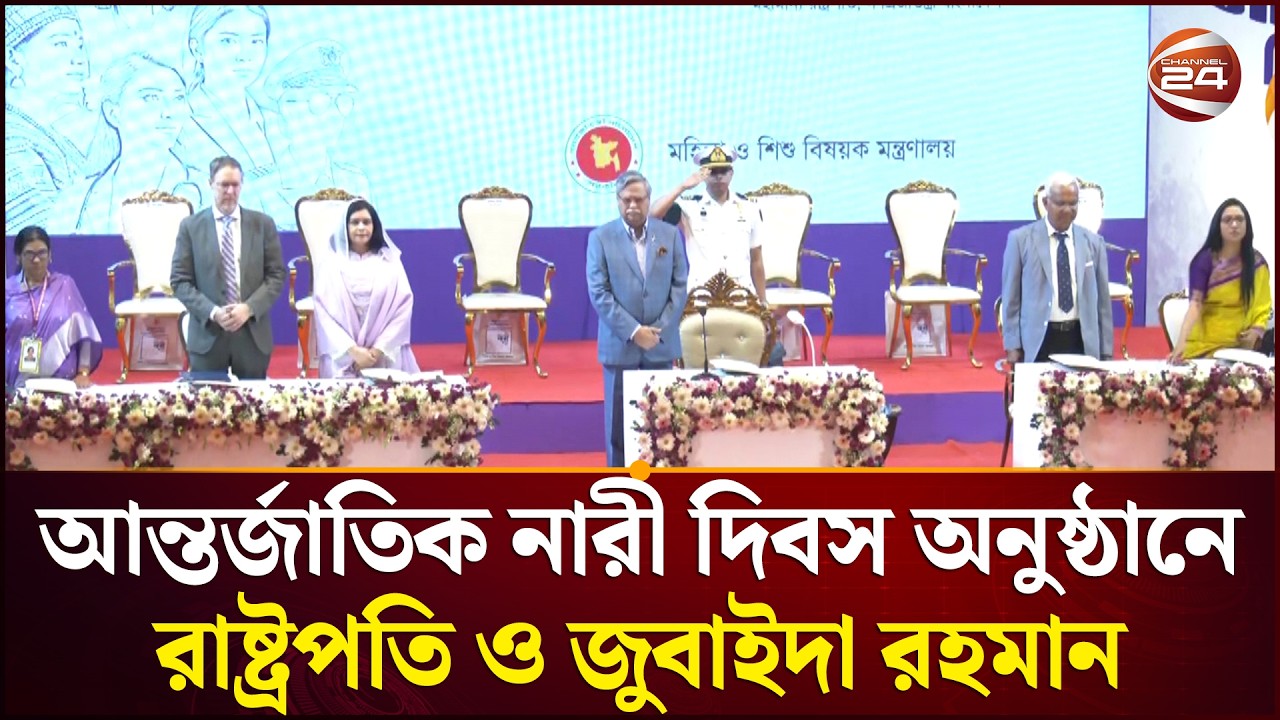 আন্তর্জাতিক নারী দিবস অনুষ্ঠানে রাষ্ট্রপতি ও জুবাইদা রহমান | International Womens Day | Channel 24