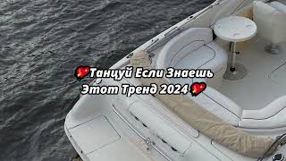 💖ТАНЦУЙ ЕСЛИ ЗНАЕШЬ ЭТОТ ТРЕНД 2024💖