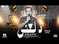 احمد التونسي الغمراوي فقرة حظ دلعني ترند حظ جديد ملك الحظوظ تونسي الغمراوي mp3