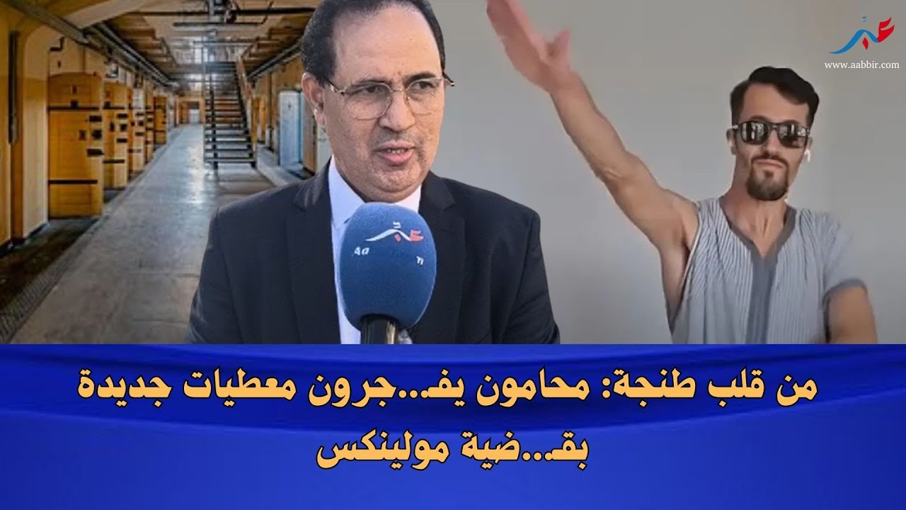 من قلب طنجة: محامون يفـ...جرون معطيات جديدة بقـ...ضية مولينكس 😱