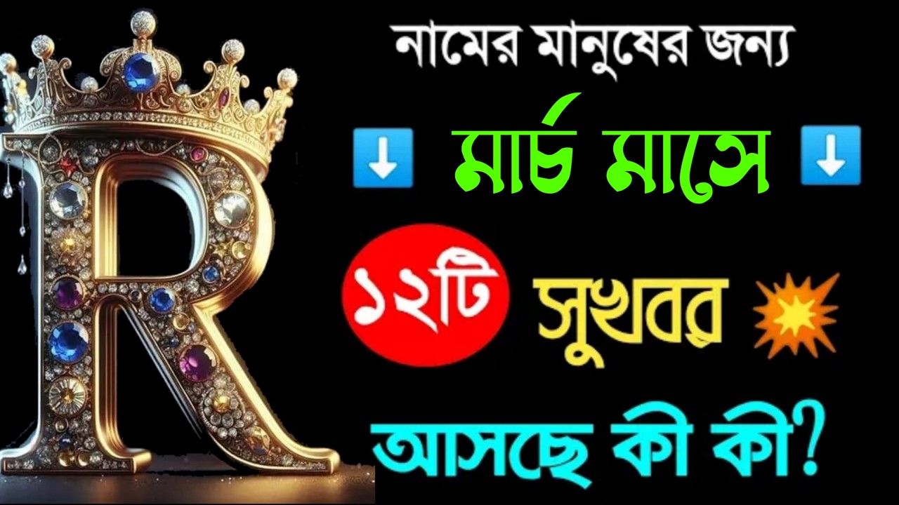 মার্চ মাসে 🔥🔥 R নামের মানুষদের ভাগ্যফল 🔥🔥 R Name Meaning BENGALI. R ASTROLOGY. MARCH ASTROLOGY.