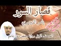 قصار السور الشيخ ياسر الدوسري حفص عن عاصم      