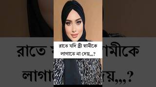 রাতে যদি স্ত্রী স্বামীকে লাগাতে না দেয়। shorts islamicshorts youtubeshorts shortvideo religion