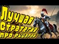 Лучшая Стратегия с открытым миром Mount&amp;Blade - Warband