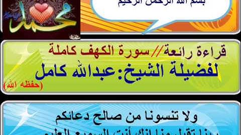 سورة الكهف كاملة الشيخ عبدالله كامل